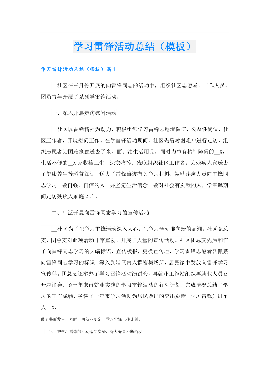 学习雷锋活动总结（模板）.doc_第1页