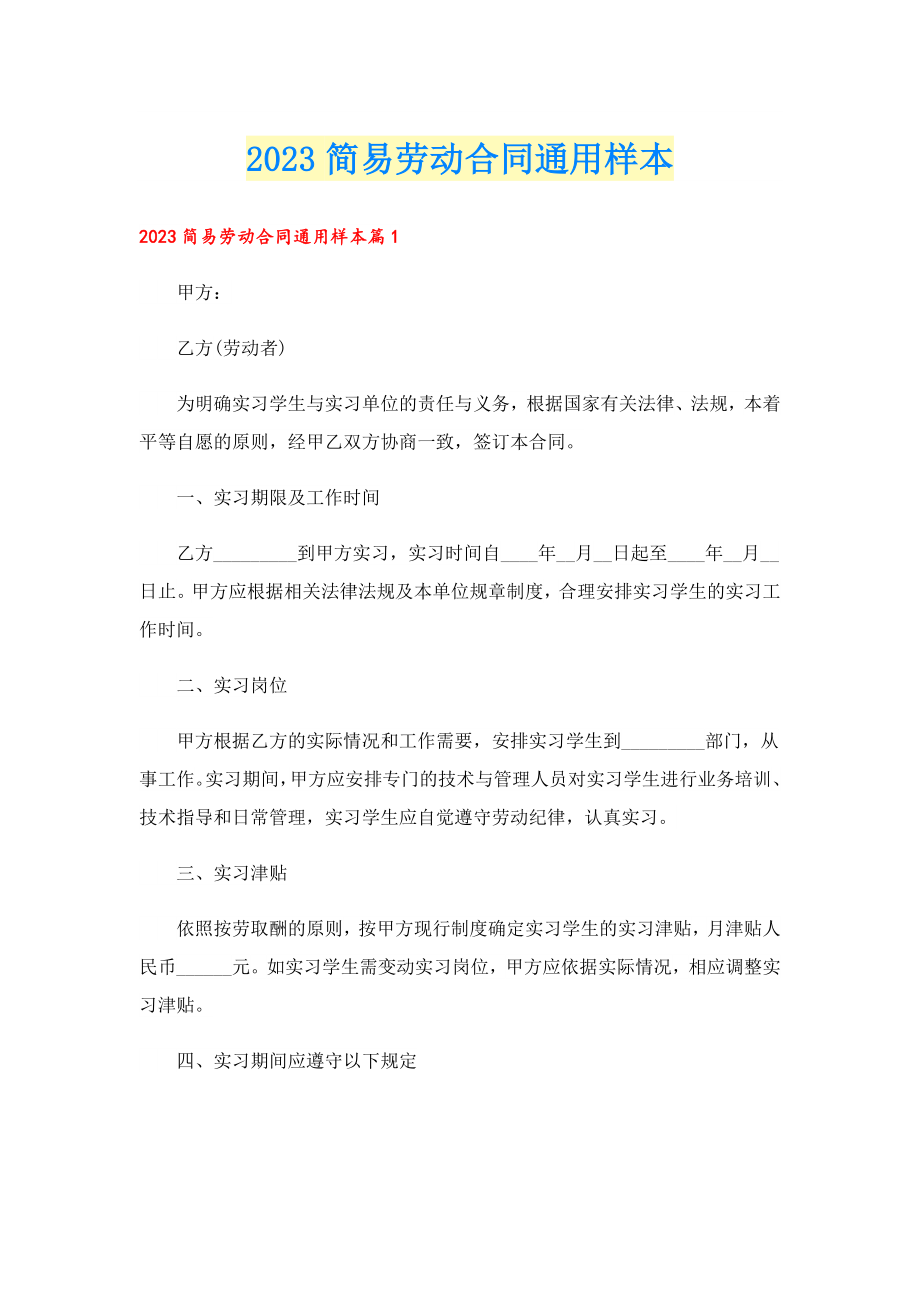 2023简易劳动合同通用样本.doc_第1页