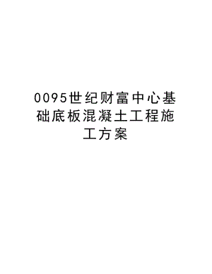 0095世纪财富中心基础底板混凝土工程施工方案.doc