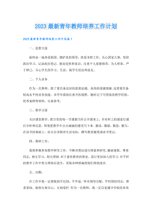 2023最新青教师培养工作计划.doc