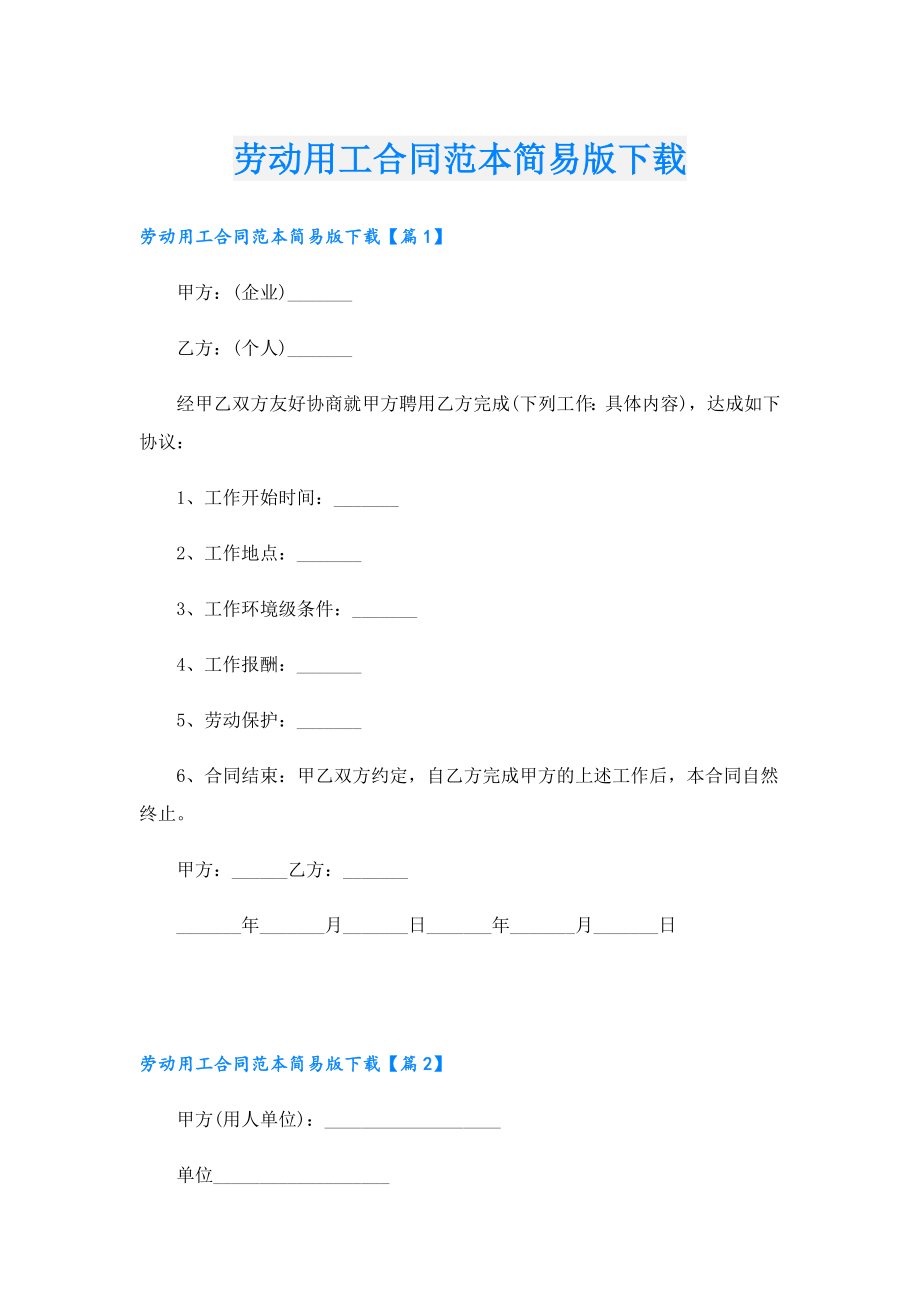 劳动用工合同范本简易版下载.doc_第1页