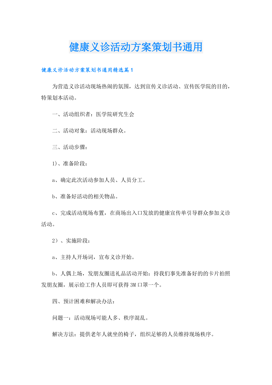 健康义诊活动方案策划书通用.doc_第1页