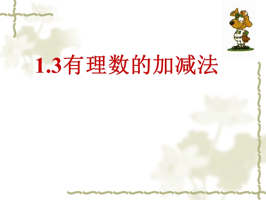 数学新人教版七年级上册课件13有理数的加减法四课时.ppt_第1页