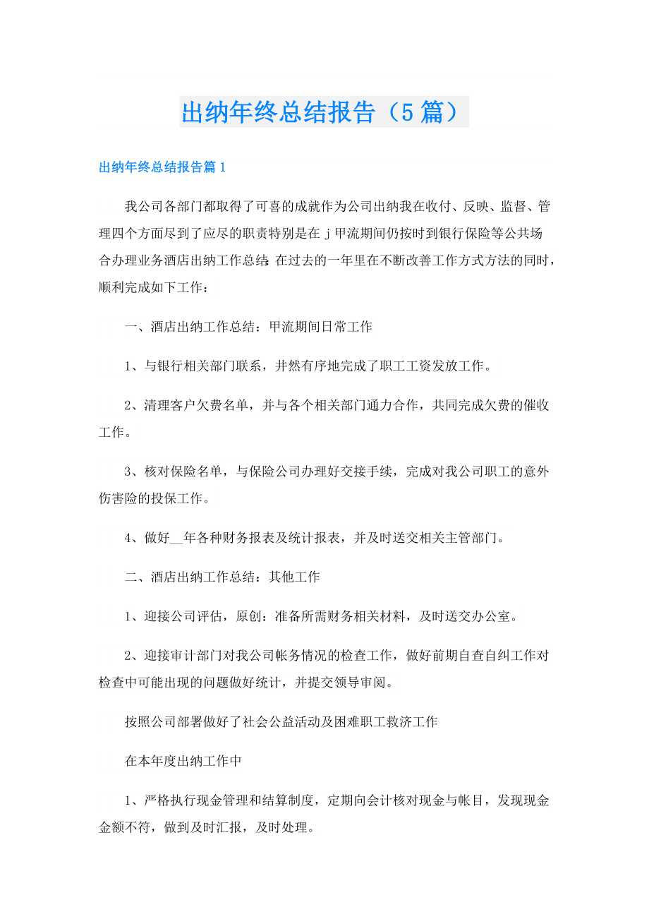 出纳终总结报告（5篇）.doc_第1页