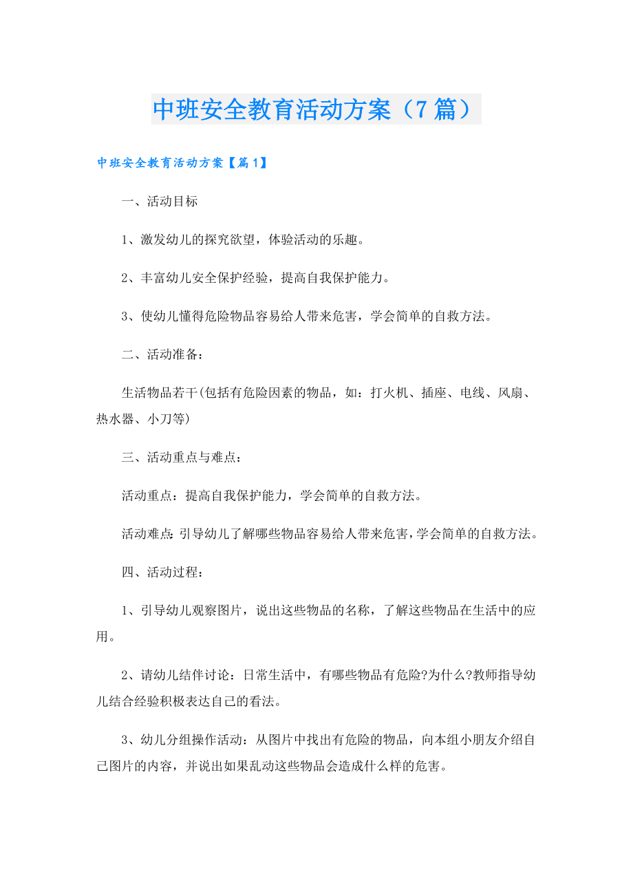 中班安全教育活动方案（7篇）.doc_第1页