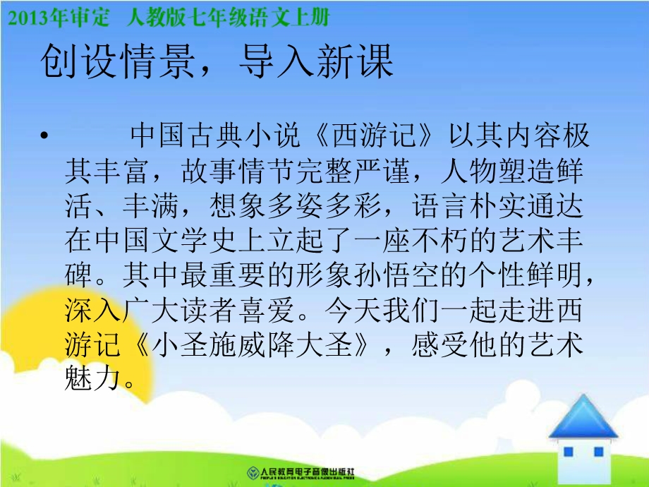 《小圣施威降大圣》上课课件.ppt_第3页