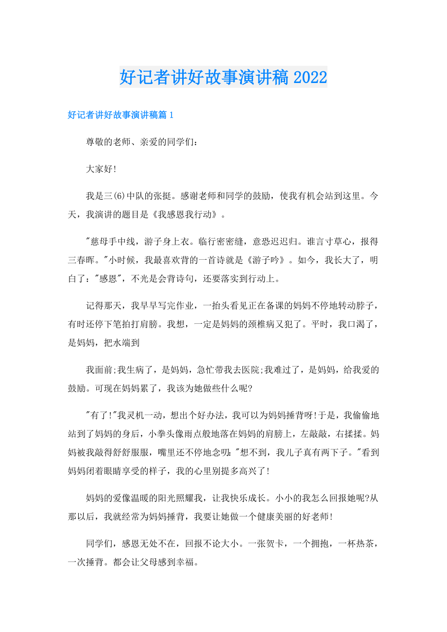 好记者讲好故事演讲稿.doc_第1页