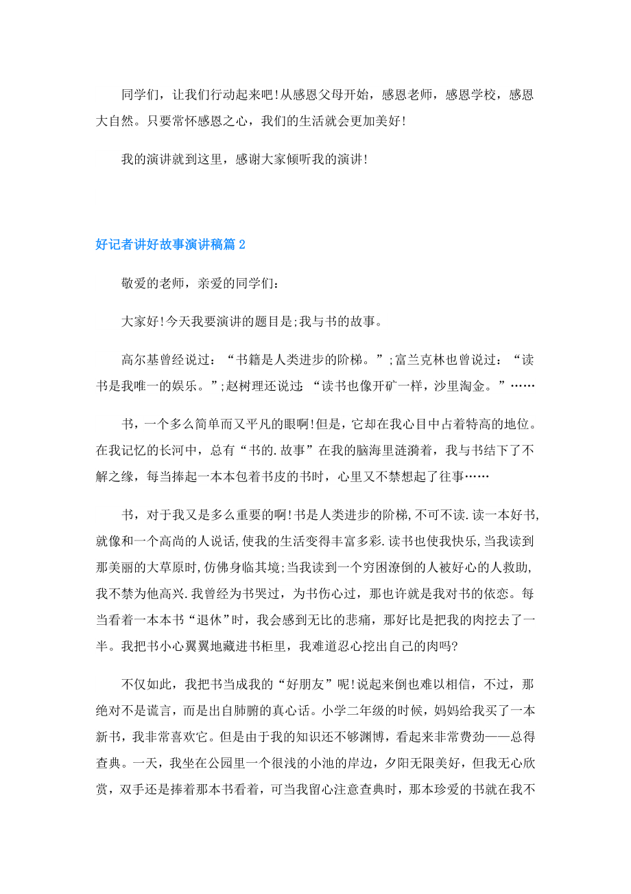 好记者讲好故事演讲稿.doc_第2页