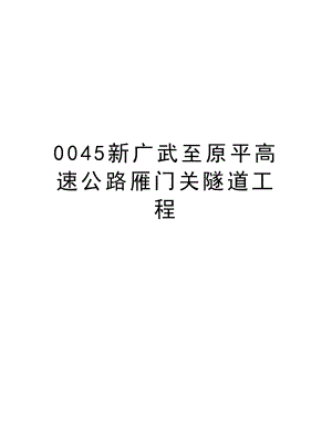 0045新广武至原平高速公路雁门关隧道工程.doc