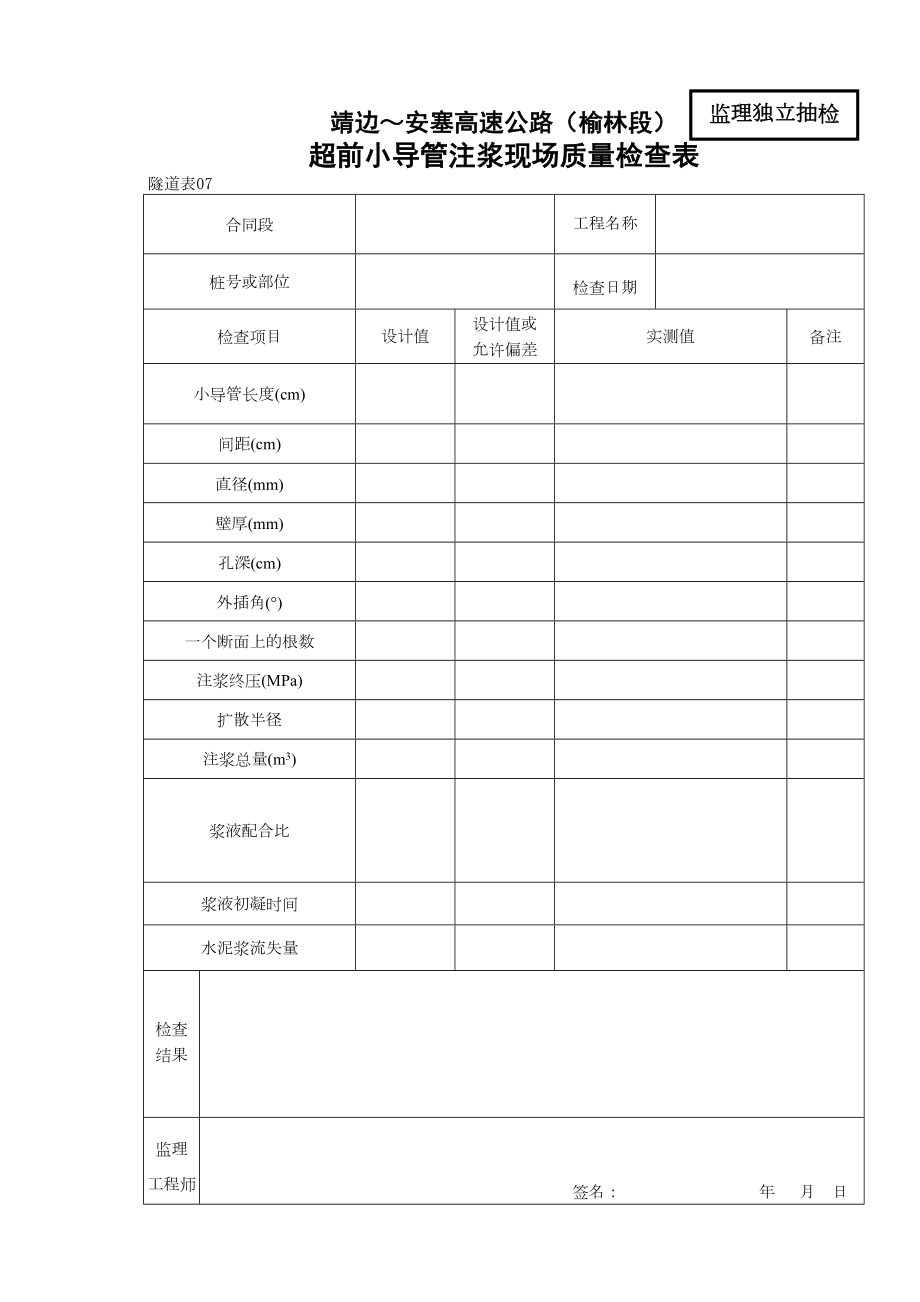 07超前小导管注浆现场质量检查表.doc_第2页