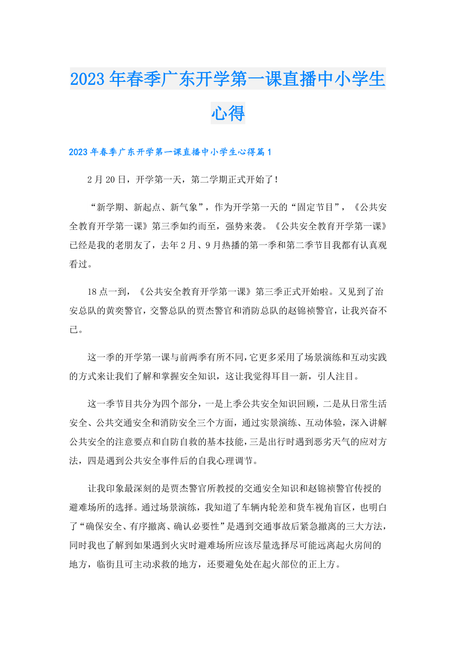 2023季广东开学第一课直播中小学生心得.doc_第1页