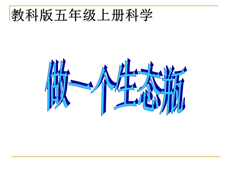 (教科版)五年级科学上册课件_做一个生态瓶_1.ppt_第1页