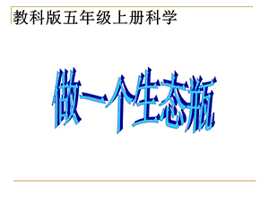 (教科版)五年级科学上册课件_做一个生态瓶_1.ppt