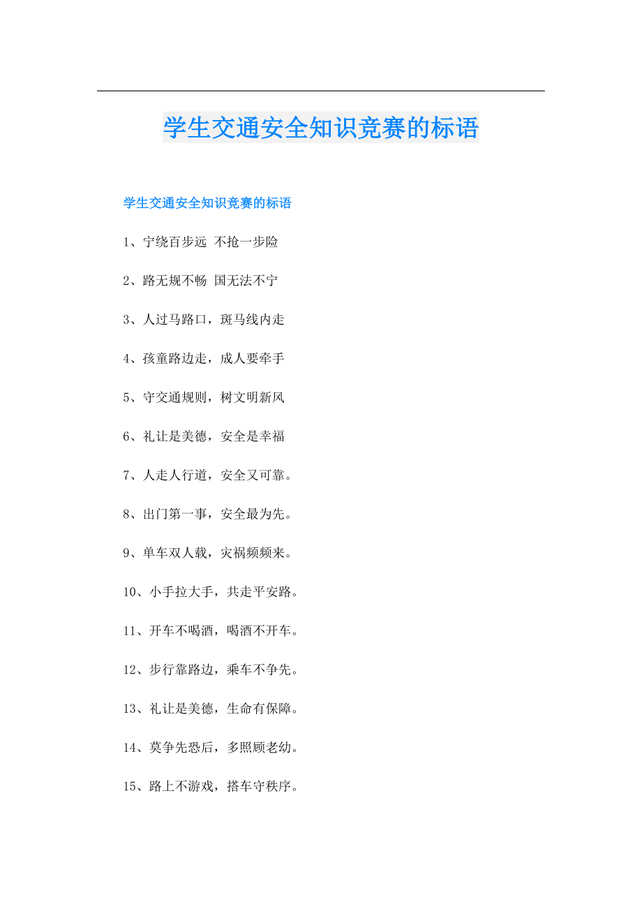 学生交通安全知识竞赛的标语.doc_第1页