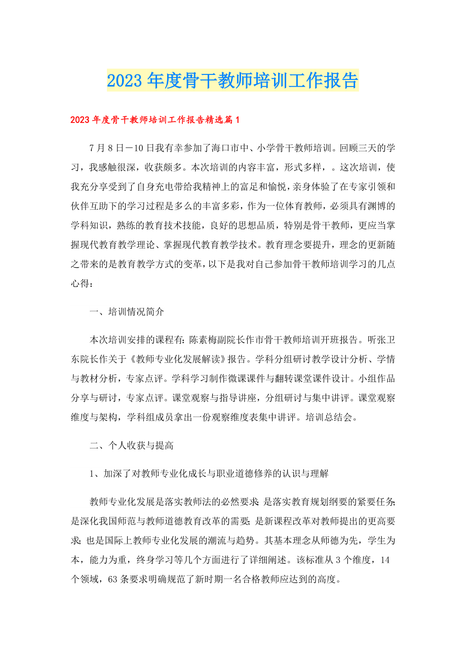 2023骨干教师培训工作报告.doc_第1页