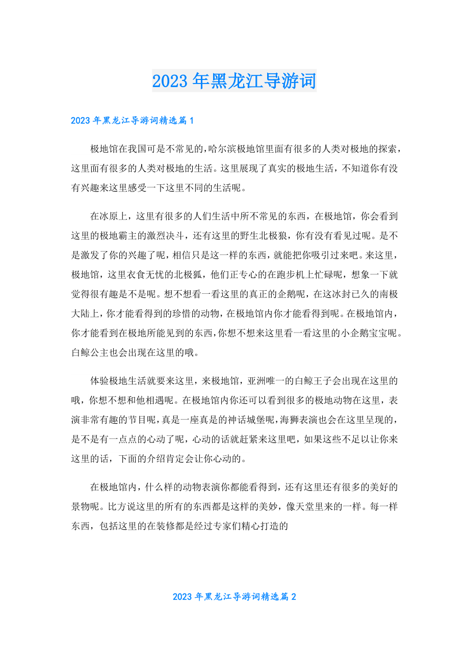 2023黑龙江导游词.doc_第1页