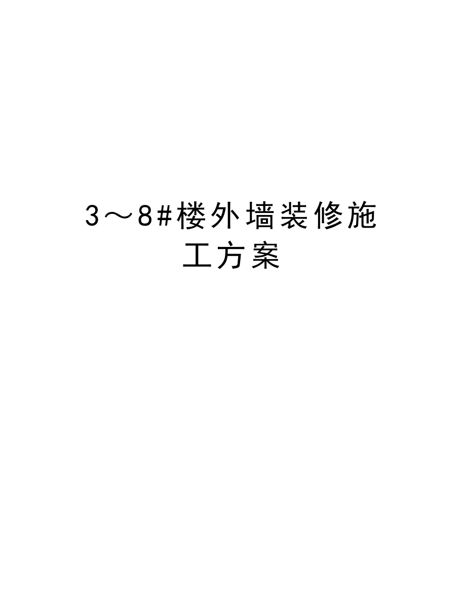 3～8#楼外墙装修施工方案.doc_第1页