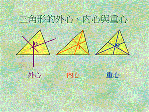 三角形的外心、内心与重心.ppt