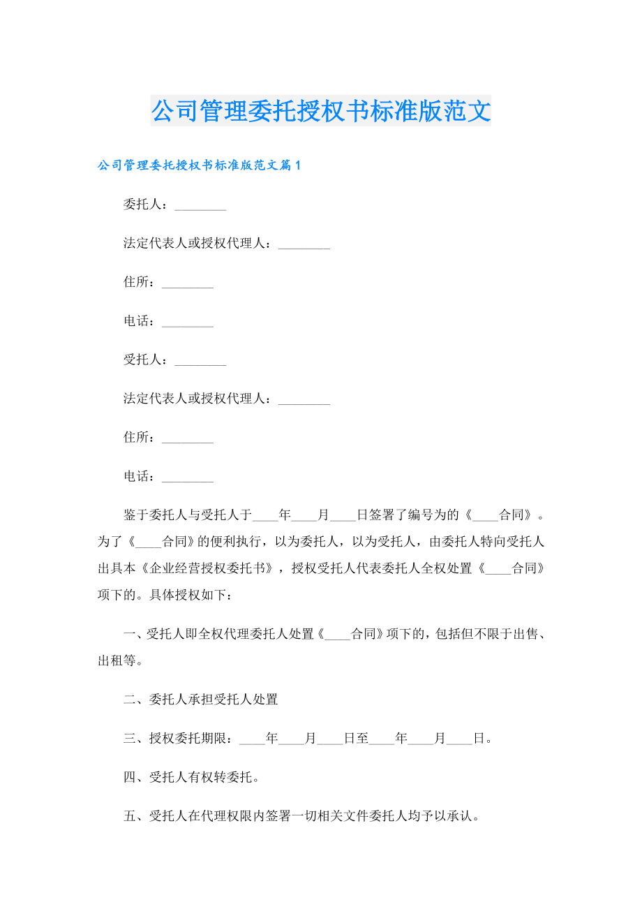 公司管理委托授权书标准版范文.doc_第1页