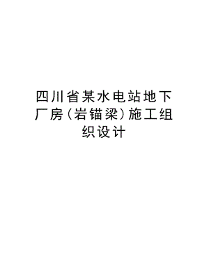 四川省某水电站地下厂房(岩锚梁)施工组织设计.doc