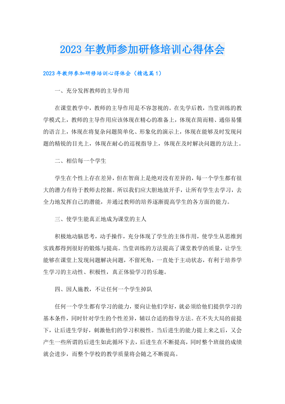 2023教师参加研修培训心得体会.doc_第1页