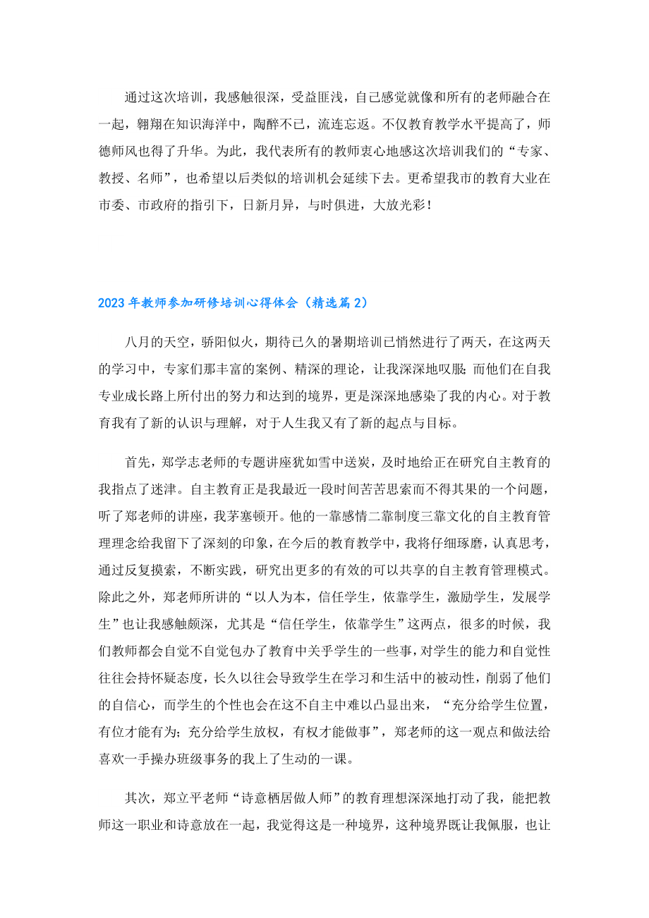 2023教师参加研修培训心得体会.doc_第2页