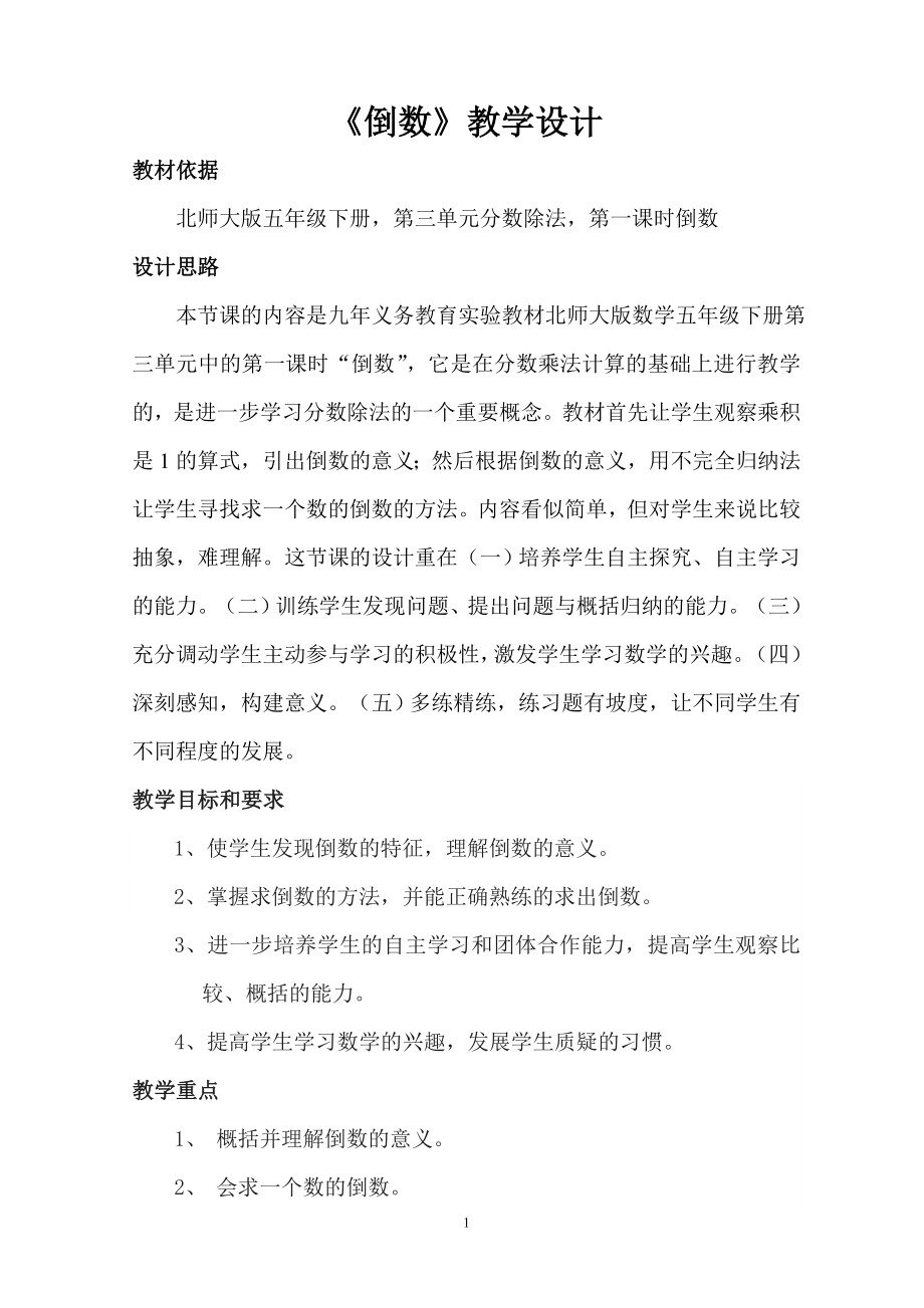 倒数教学设计(1).doc_第1页