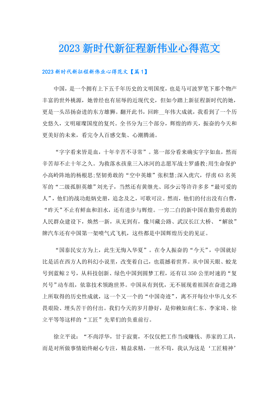 2023新时代新征程新伟业心得范文.doc_第1页