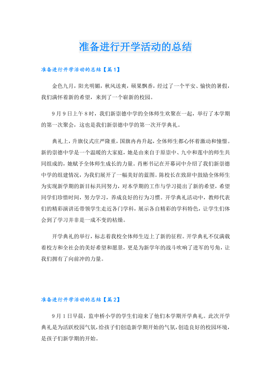 准备进行开学活动的总结.doc_第1页