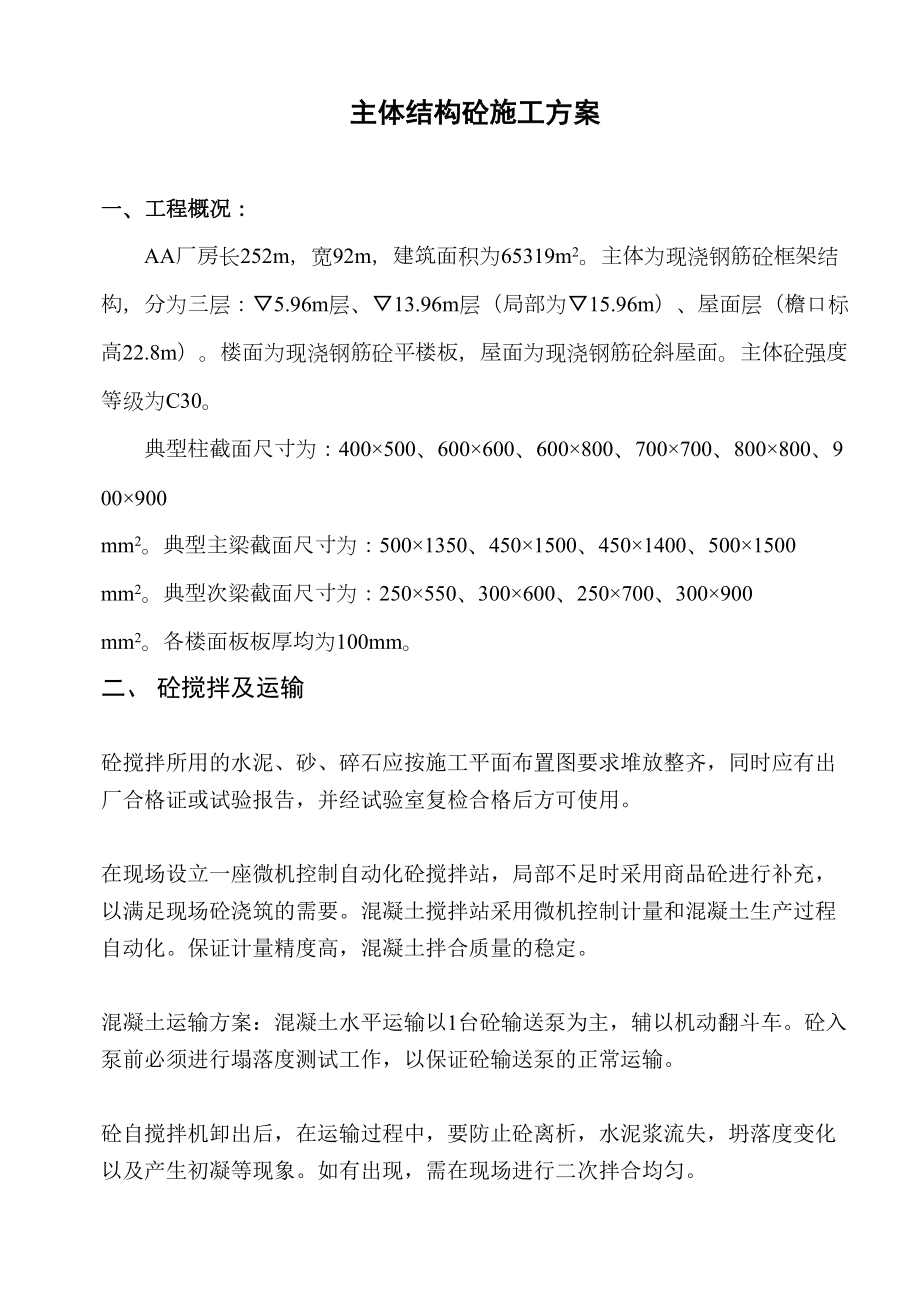 ok主体结构混凝土工程施工组织设计方案.doc_第2页