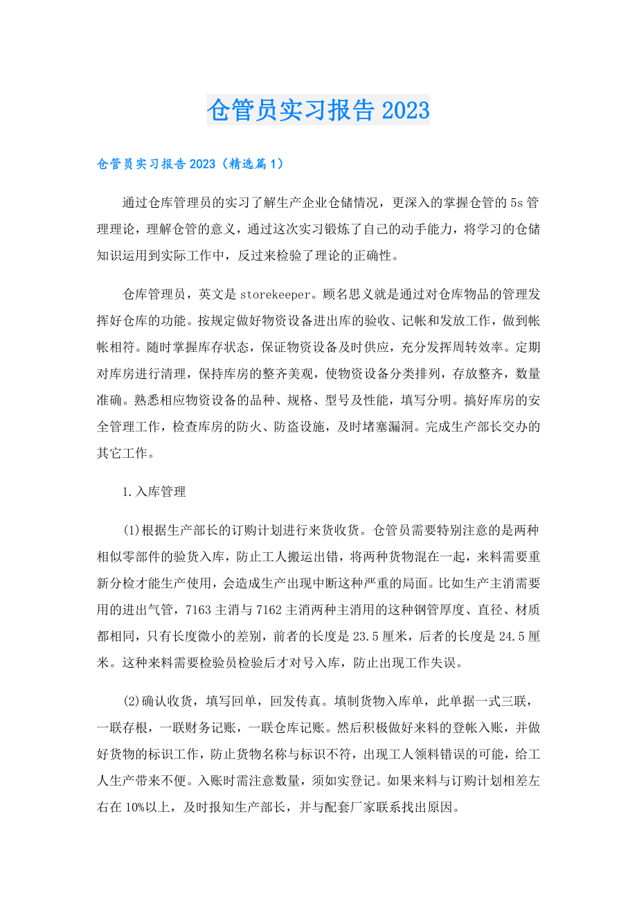 仓管员实习报告2023.doc_第1页