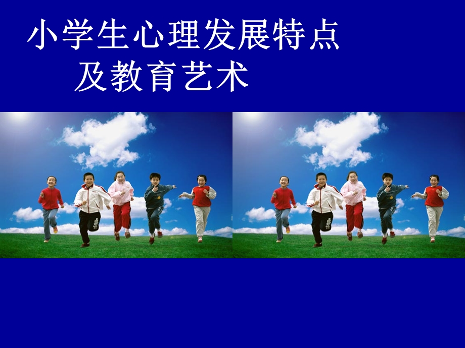 小学生身心发展特点.ppt_第1页