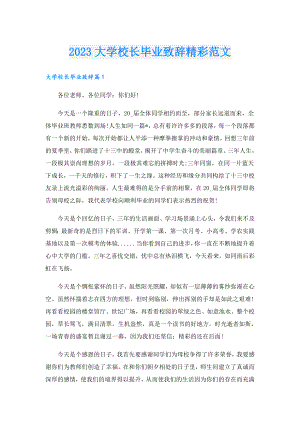 2023大学校长毕业致辞精彩范文.doc