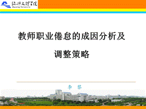 教师职业倦怠的成因分析及调整策略.ppt