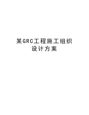 某GRC工程施工组织设计方案.doc