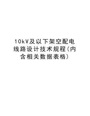 10kV及以下架空配电线路设计技术规程(内含相关数据表格).doc