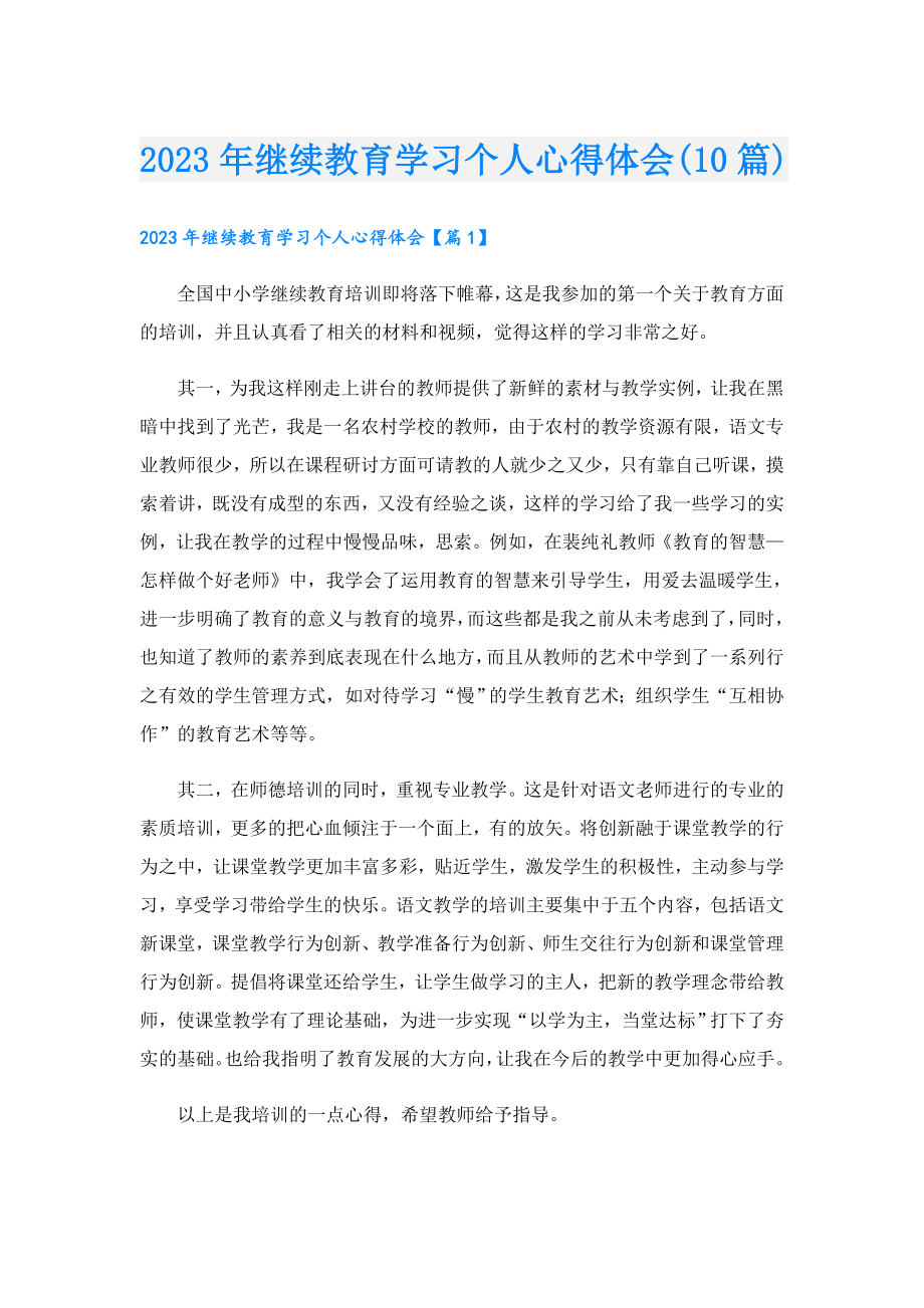 2023继续教育学习个人心得体会(10篇).doc_第1页