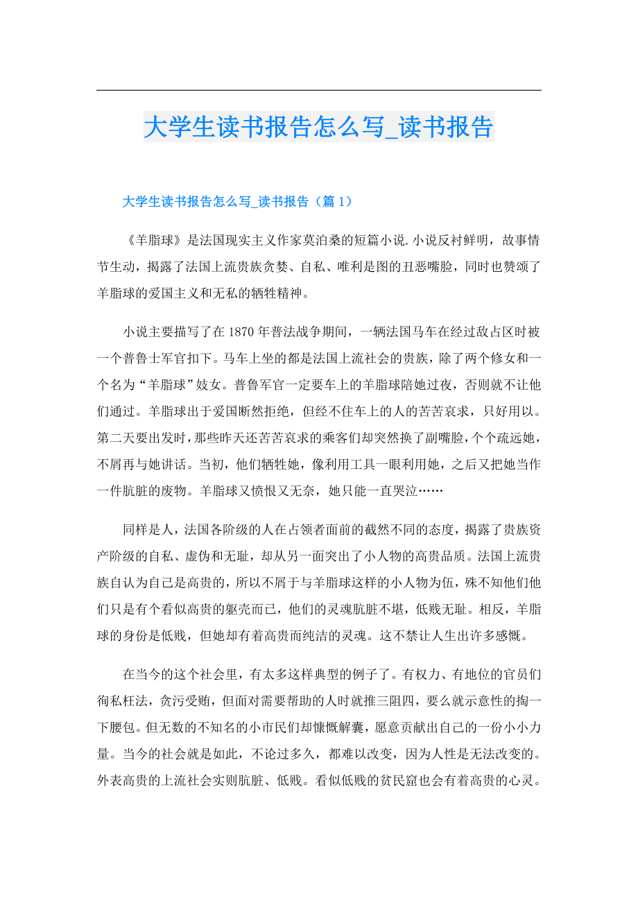 大学生读书报告怎么写读书报告.doc_第1页