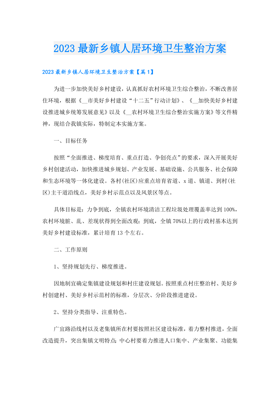 2023最新乡镇人居环境卫生整治方案.doc_第1页