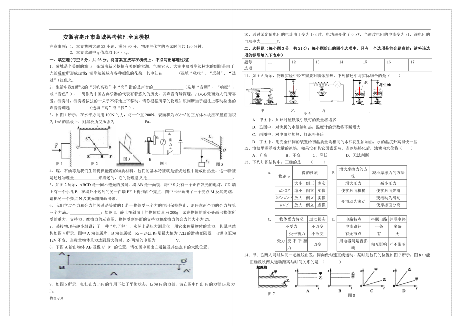 安徽省亳州市蒙城县中考物理全真模拟.doc_第1页