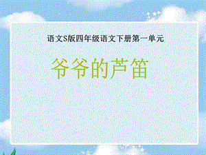 《爷爷的芦笛》课件（语文S版四年级下册课件）.ppt