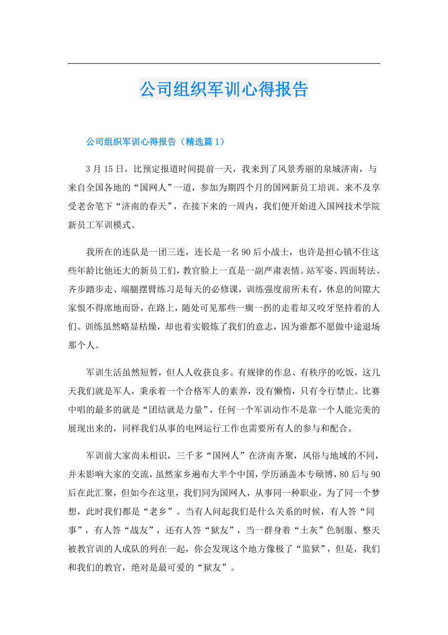 公司组织军训心得报告.doc_第1页