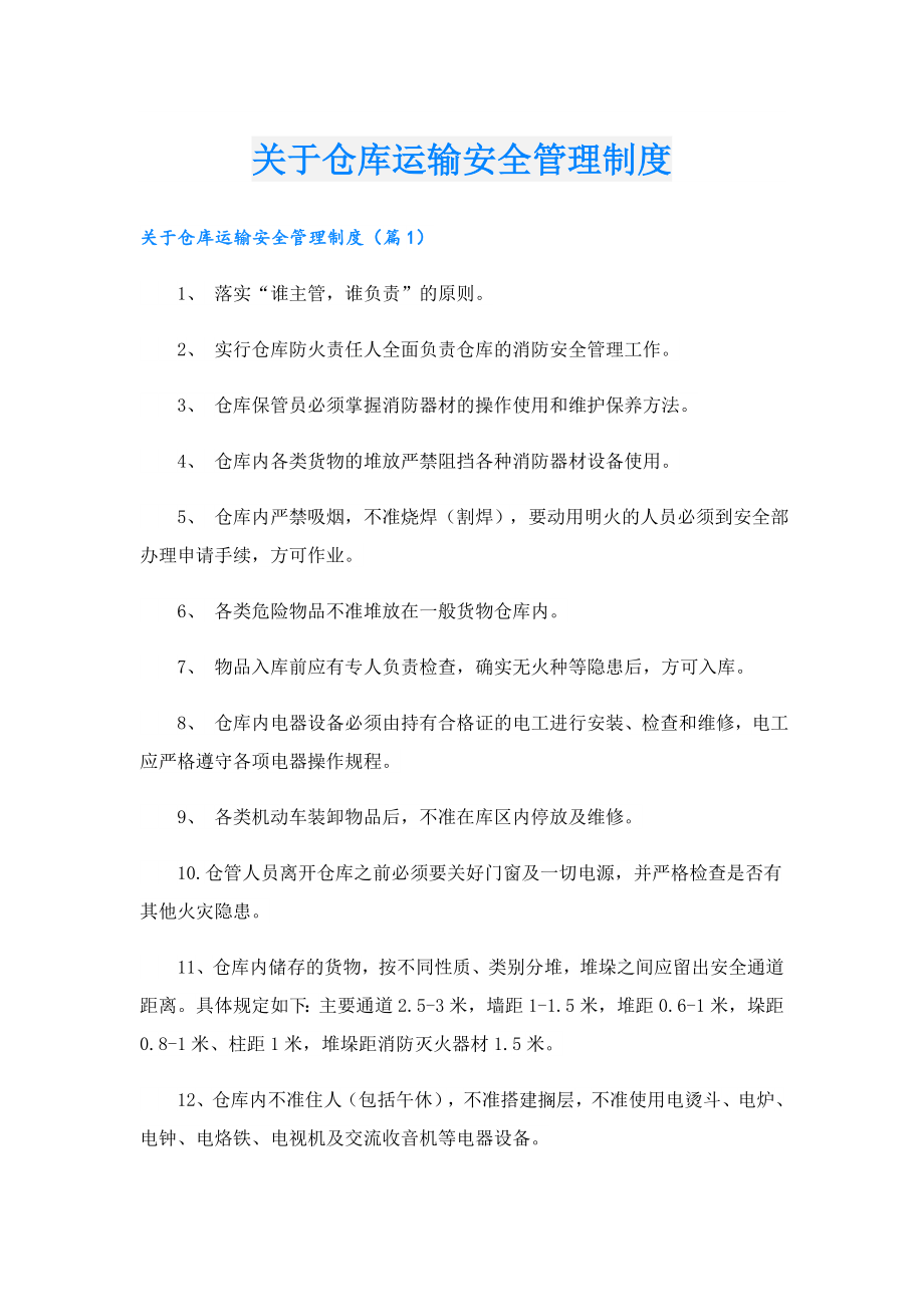 关于仓库运输安全管理制度.doc_第1页