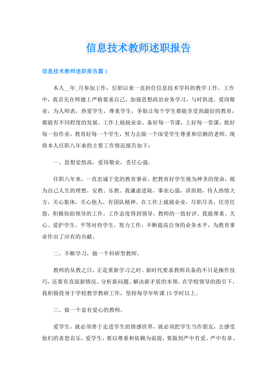 信息技术教师述职报告.doc_第1页