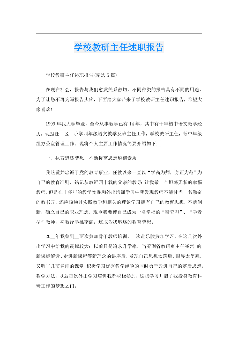 学校教研主任述职报告.doc_第1页