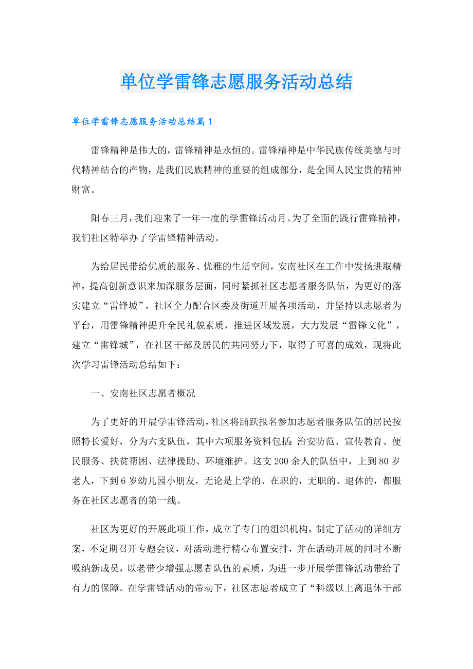 单位学雷锋志愿服务活动总结.doc_第1页