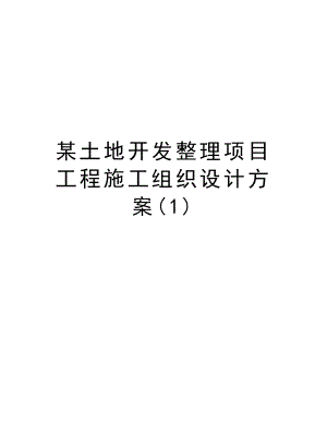 某土地开发整理项目工程施工组织设计方案.doc