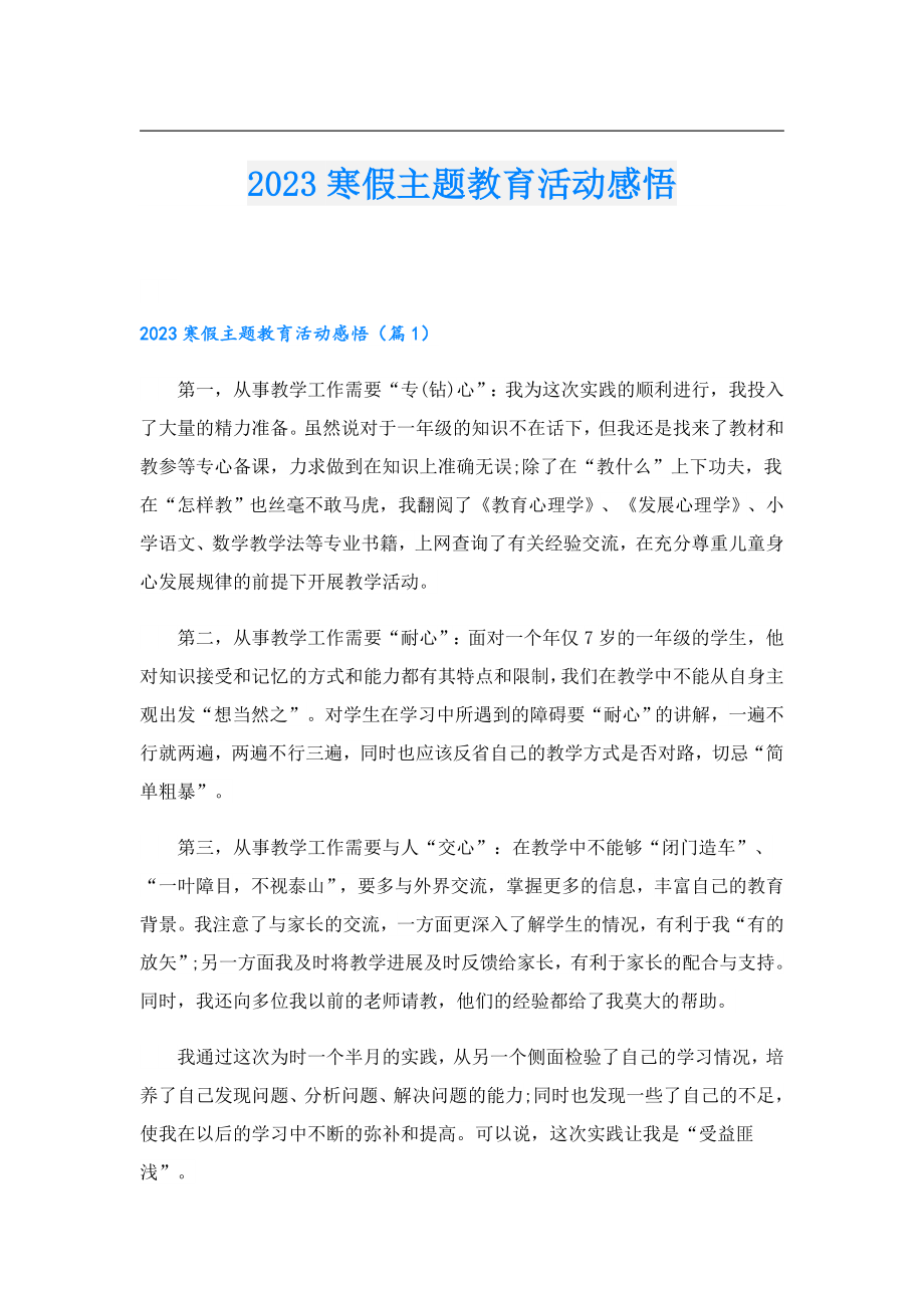 2023寒假主题教育活动感悟.doc_第1页