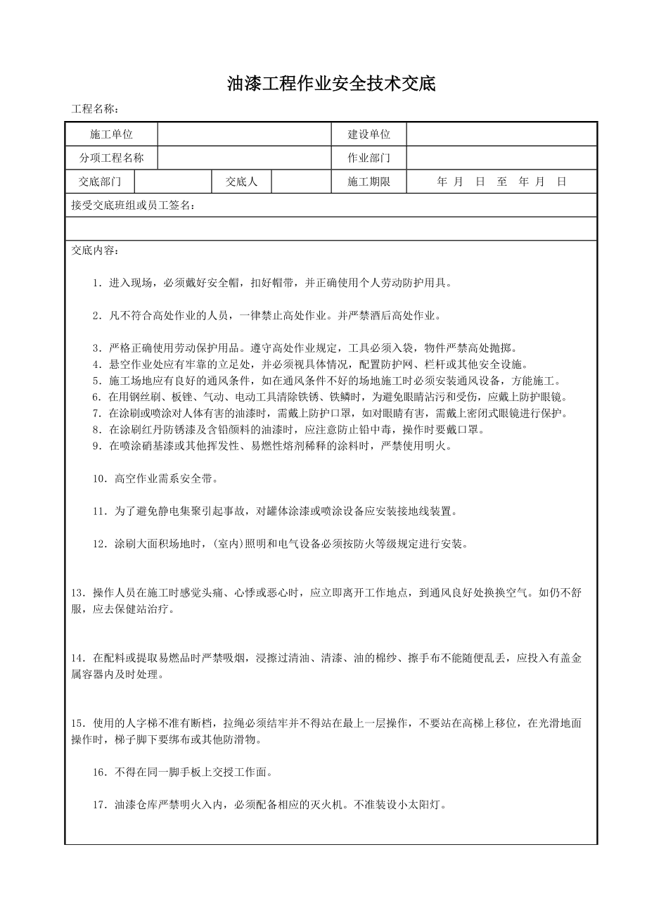 油漆工程作业安全技术交底.doc_第2页