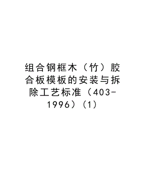 组合钢框木（竹）胶合板模板的安装与拆除工艺标准（4031996）.doc